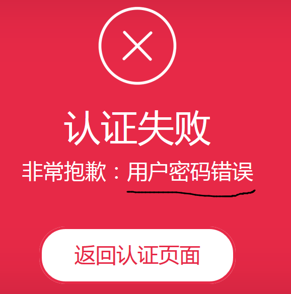 用戶密碼錯(cuò)誤.png