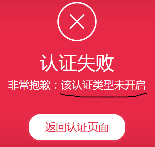 該認(rèn)證類型未開啟.png