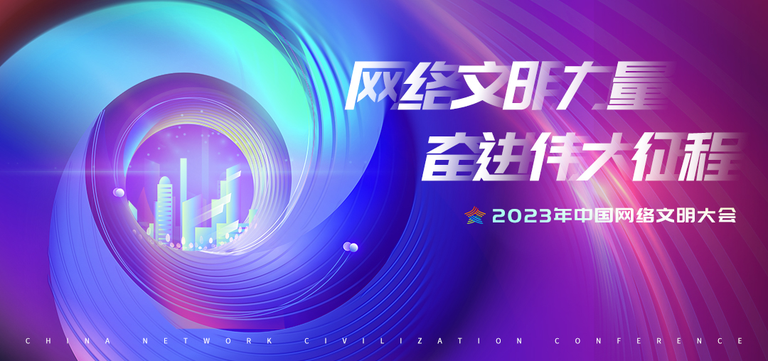 共建向上向善精神家園——我國積極推進網(wǎng)絡(luò)文明建設(shè)