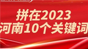 拼了！2023年經(jīng)濟(jì)增長(zhǎng)目標(biāo)6％，河南這么干！