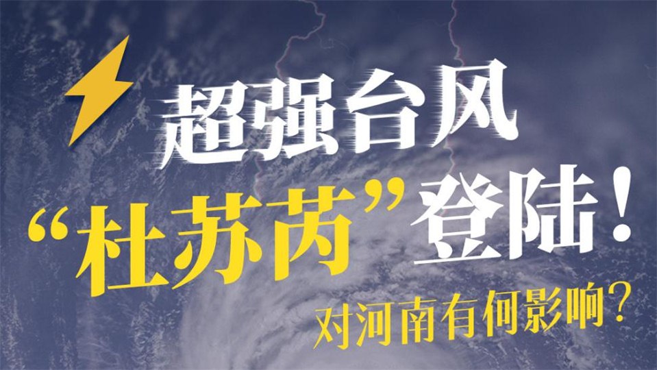 臺風(fēng)“杜蘇芮”29號進入河南!影響多大，如何應(yīng)對?