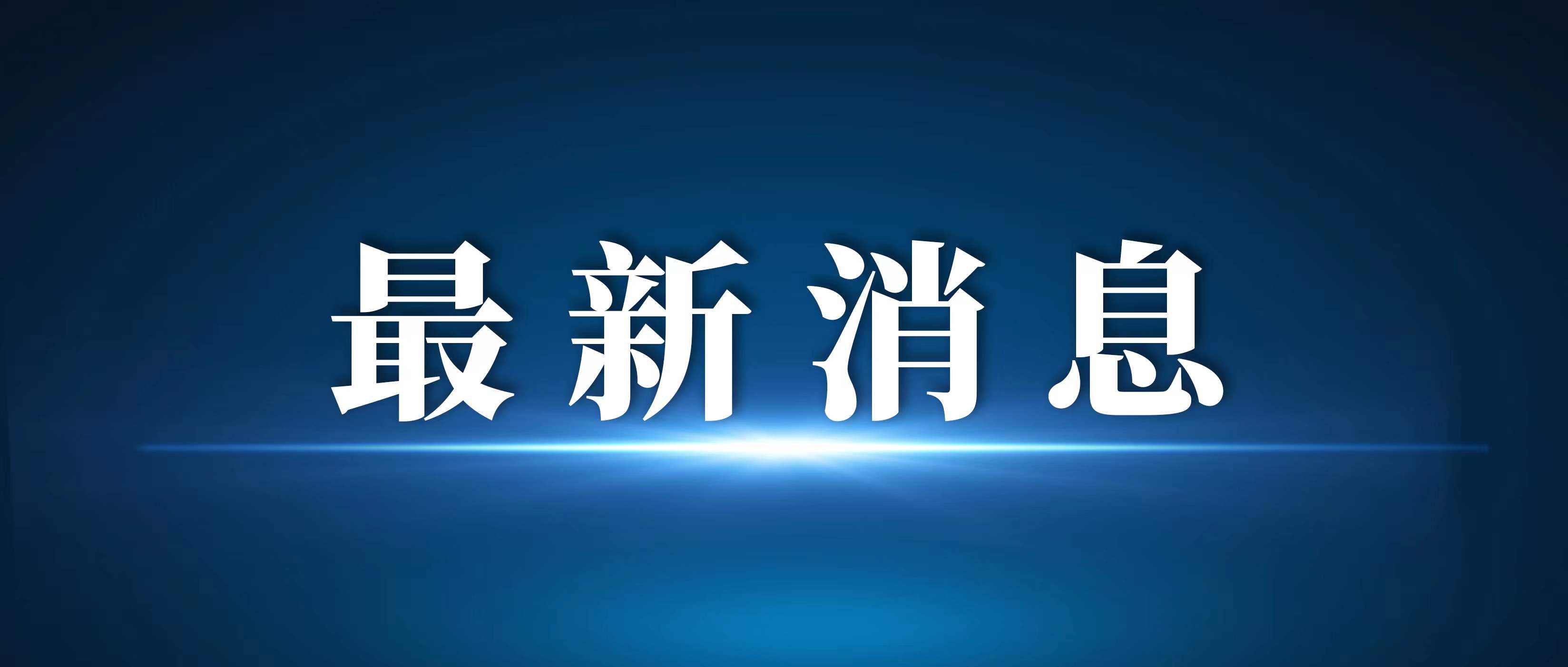 因降雨，河南部分高速路段禁止所有車輛上站