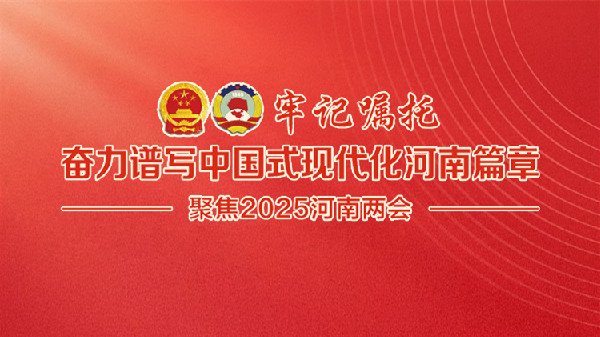 海報(bào)｜河南省政協(xié)十三屆三次會(huì)議今日開(kāi)幕