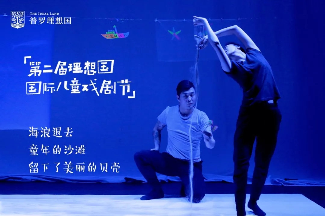 「第二屆理想國(guó)國(guó)際兒童戲劇節(jié)」在童年的沙灘，留下美麗的貝殼