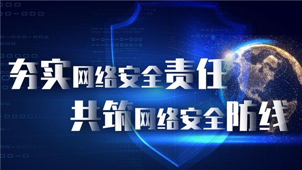  構(gòu)建“3+3+5”工作格局  推進網(wǎng)絡(luò)安全責任制落實
