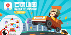 百度地圖，科技讓出行更簡(jiǎn)單 